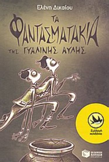 Εικόνα Τα φαντασματάκια της γυάλινης αυλής