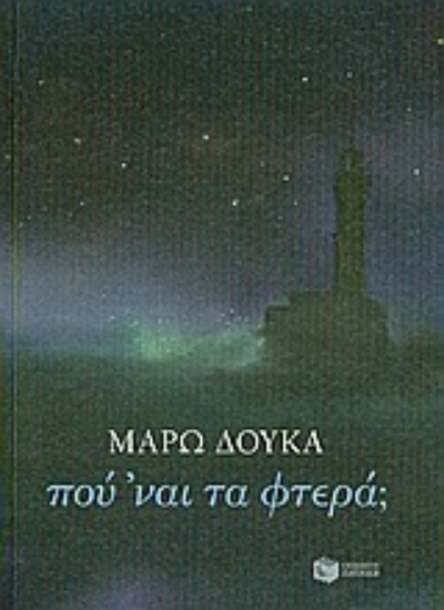 Εικόνα Πού ’ναι τα φτερά;