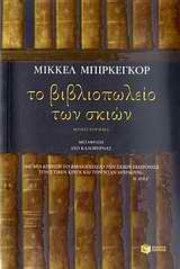 Εικόνα Το βιβλιοπωλείο των σκιών