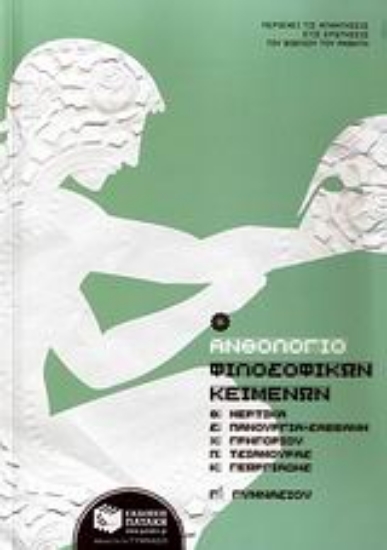 Εικόνα Ανθολόγιο φιλοσοφικών κειμένων Γ΄ γυμνασίου