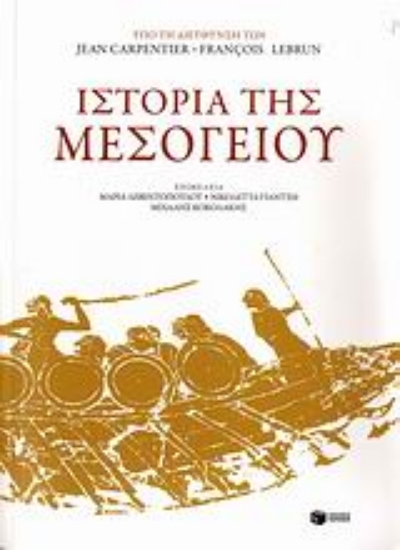 Εικόνα Ιστορία της Μεσογείου