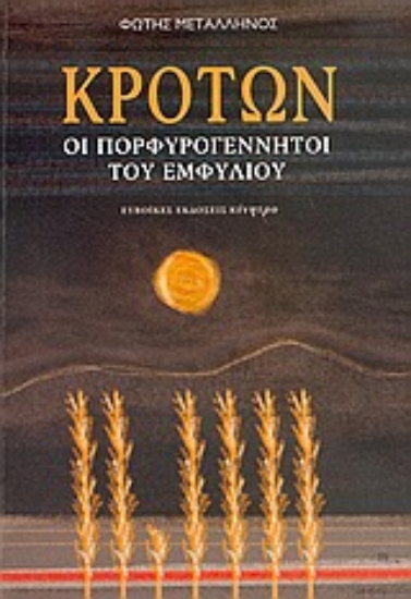 Εικόνα Κρότων