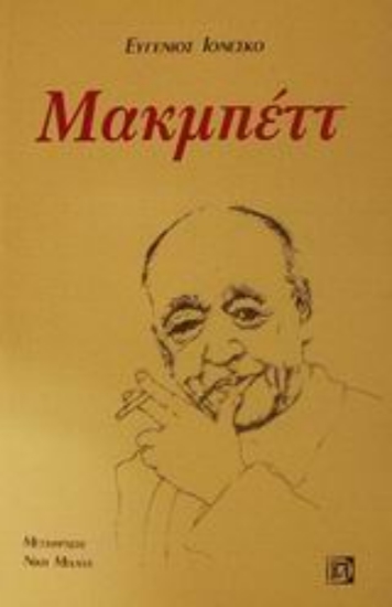 Εικόνα Μακμπέττ