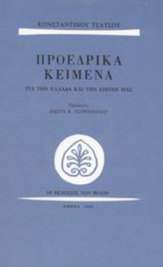Εικόνα Προεδρικά κείμενα για την Ελλάδα και την εποχή μας