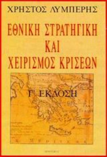 Εικόνα Εθνική στρατηγική και χειρισµός κρίσεων