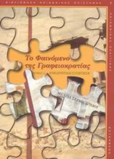 Εικόνα Το φαινόμενο της γραφειοκρατίας