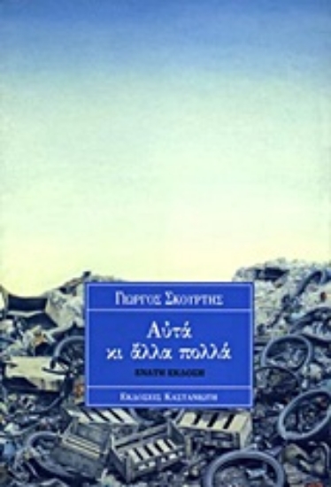 Εικόνα Αυτά κι άλλα πολλά