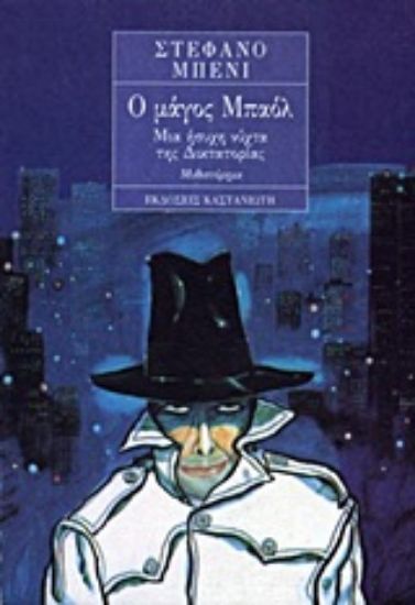 Εικόνα Ο μάγος Μπαόλ