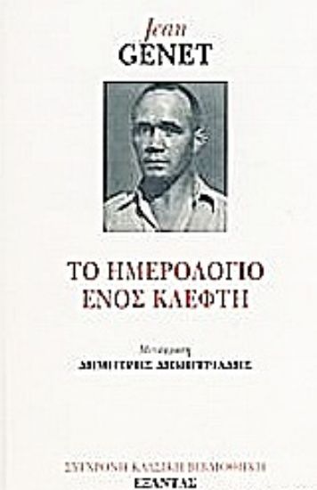Εικόνα Το ημερολόγιο ενός κλέφτη