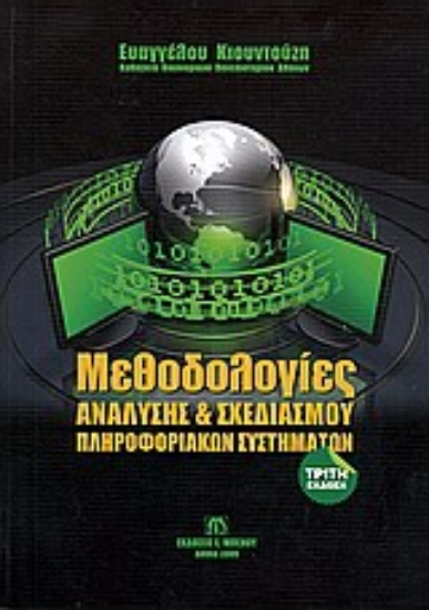 Εικόνα Μεθοδολογίες ανάλυσης και σχεδιασμού πληροφοριακών συστημάτων