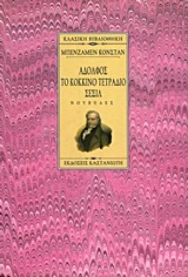 Εικόνα Αδόλφος. Το κόκκινο τετράδιο. Σεσίλ