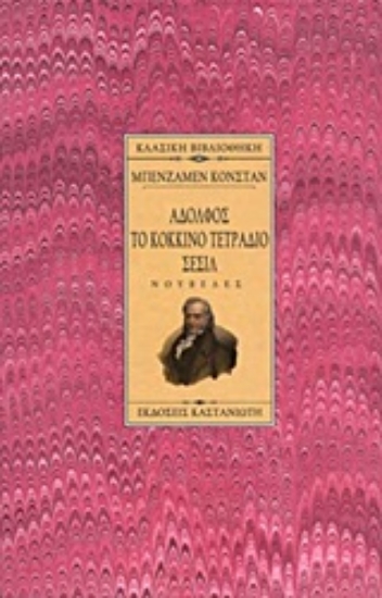 Εικόνα Αδόλφος. Το κόκκινο τετράδιο. Σεσίλ