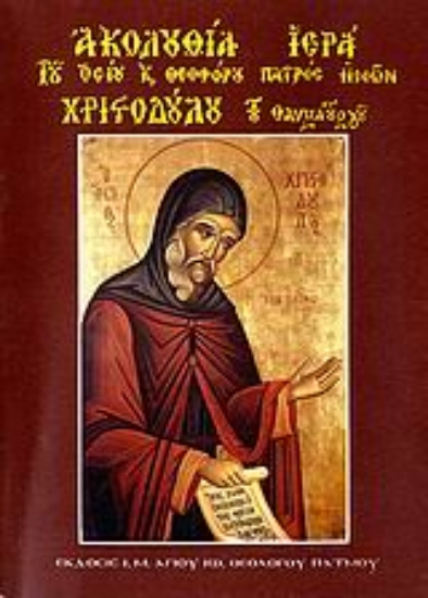 Εικόνα Ακολουθία Ιερά του οσίου και Θεοφόρου Πατρός ημών Χριστοδούλου του θαυματουργού του κτήτορος της Ιεράς Μονής Ιωάννου του Θεολόγου