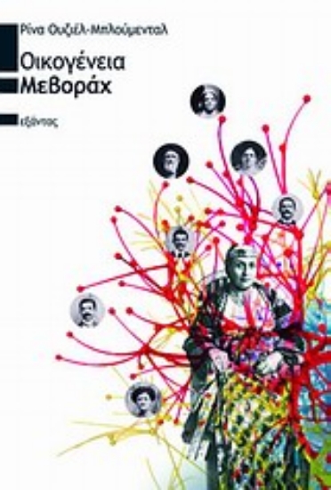 Εικόνα Οικογένεια Μεβοράχ