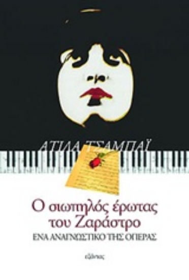 Εικόνα Ο σιωπηλός έρωτας του Ζαράστρο