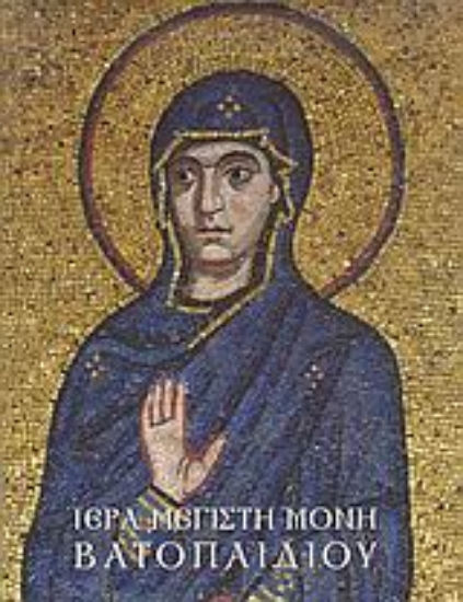 Εικόνα Ιερά Μεγίστη Μονή Βατοπαιδίου