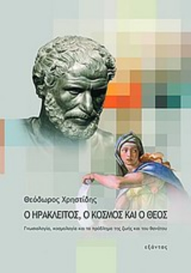 Εικόνα Ο Ηράκλειτος, ο κόσμος και ο Θεός