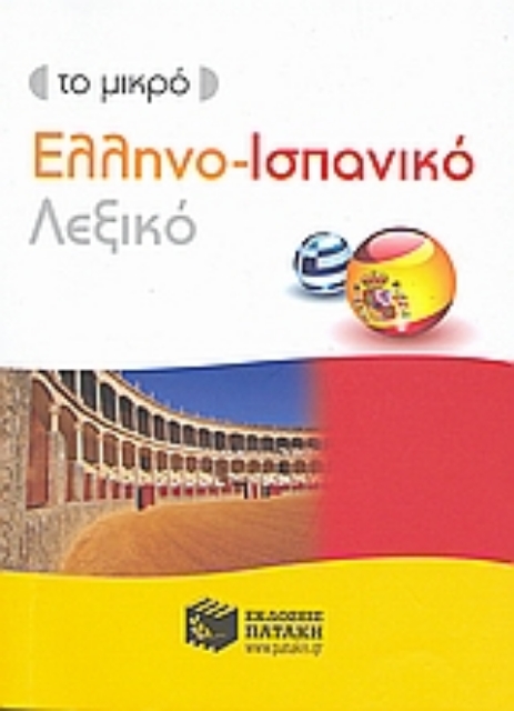 Εικόνα της Το μικρό ελληνο-ισπανικό λεξικό