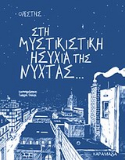 Εικόνα Στη μυστικιστική ησυχία της νύχτας...