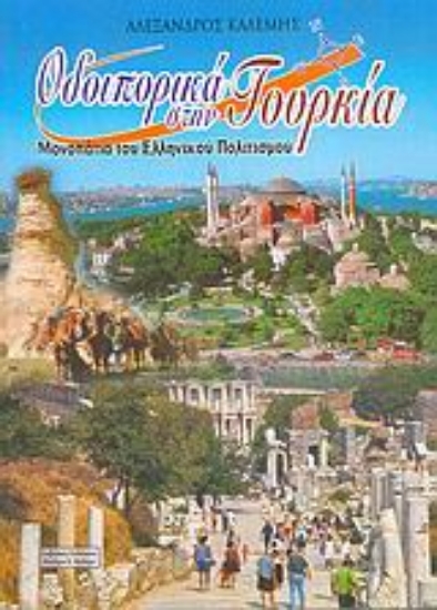 Εικόνα Οδοιπορικά στην Τουρκία