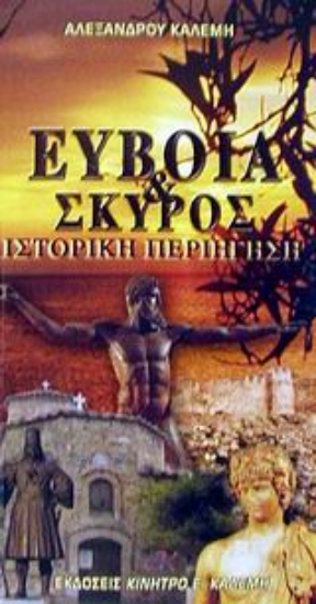 Εικόνα Εύβοια και Σκύρος