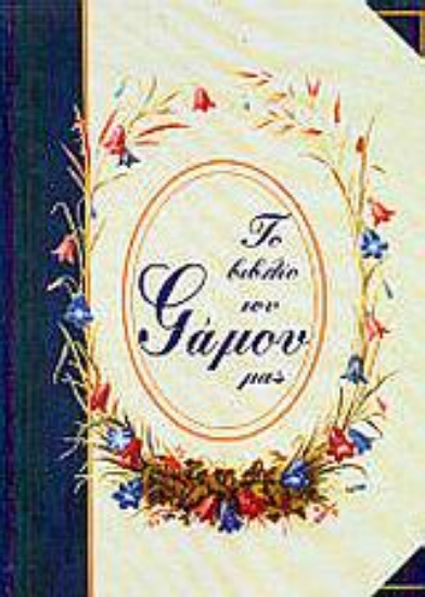 Εικόνα Το βιβλίο του γάμου μας