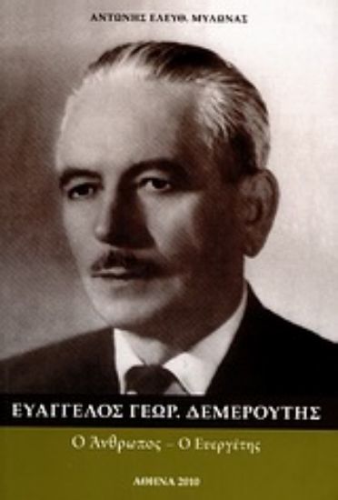 Εικόνα Ευάγγελος Γεωρ. Δεμερούτης