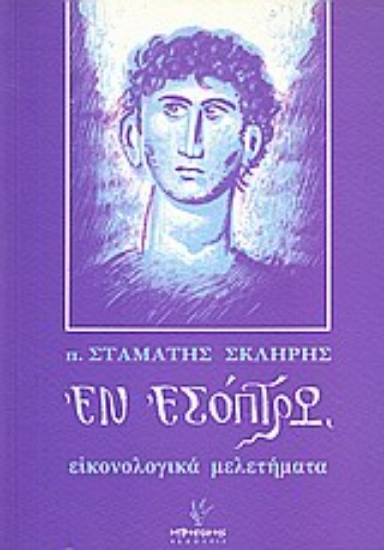 Εικόνα Εν εσόπτρω