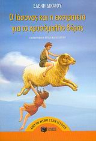 Εικόνα Ο Ιάσονας και η εκστρατεία για το χρυσόμαλλο δέρας