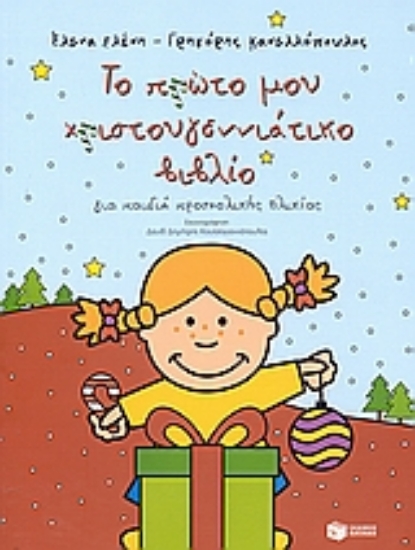 Εικόνα Το πρώτο μου χριστουγεννιάτικο βιβλίο