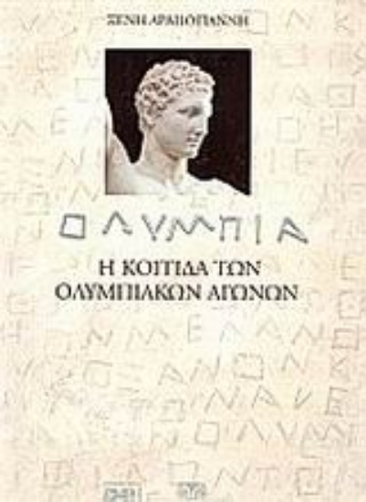 Εικόνα Ολυμπία