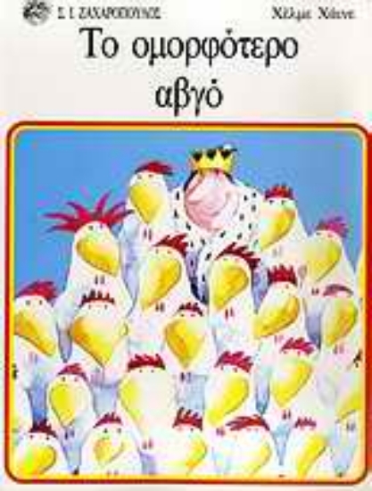 Εικόνα Το ομορφότερο αβγό