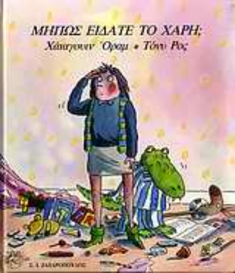 Εικόνα Μήπως είδατε το Χάρη;