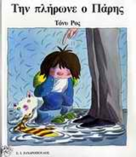 Εικόνα Την πλήρωνε ο Πάρης