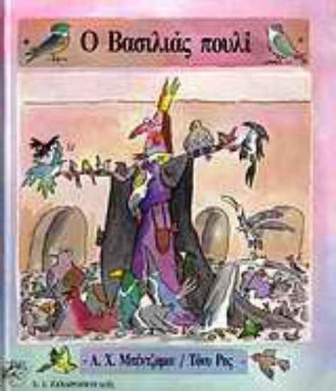 Εικόνα Ο βασιλιάς πουλί