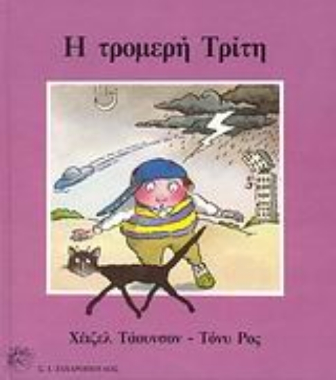 Εικόνα Η τρομερή Τρίτη