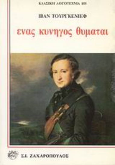 Εικόνα Ένας κυνηγός θυμάται