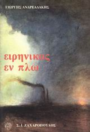 Εικόνα Ειρηνικός εν πλω