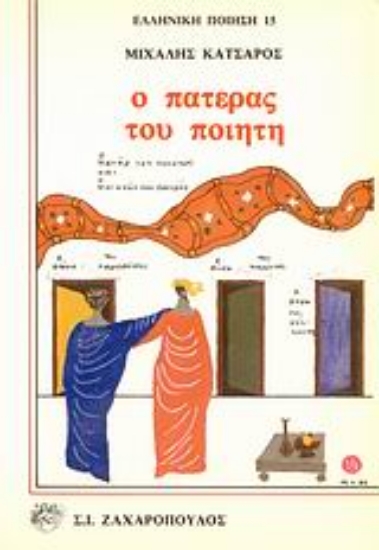 Εικόνα Ο πατέρας του ποιητή