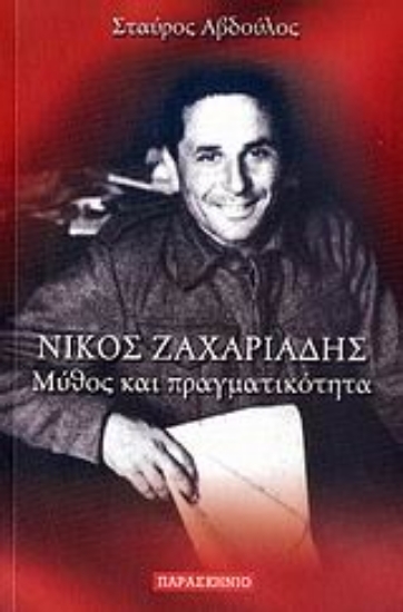 Εικόνα Νίκος Ζαχαριάδης