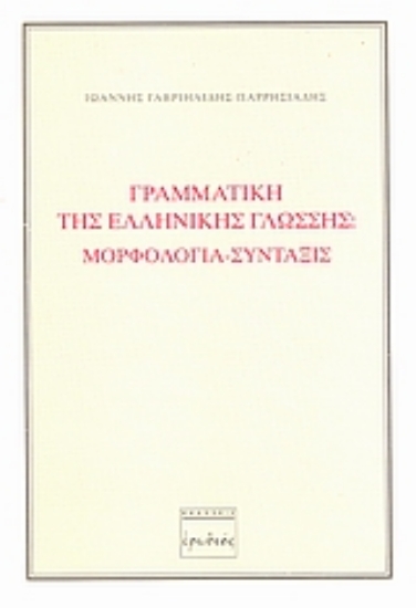 Εικόνα Γραμματική της ελληνικής γλώσσης
