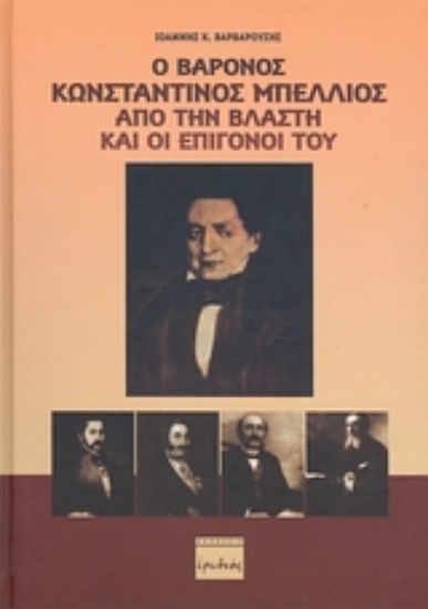 Εικόνα Ο βαρόνος Κωνσταντίνος Μπέλλιος από την Βλάστη και οι επίγονοί του
