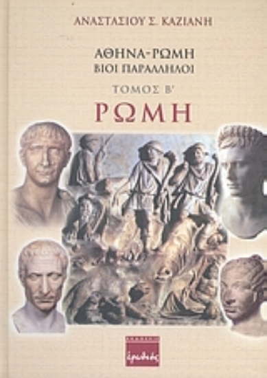 Εικόνα Αθήνα - Ρώμη, βίοι παράλληλοι