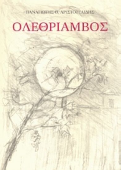 Εικόνα Ολεθρίαμβος