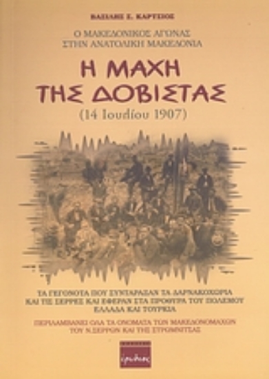 Εικόνα Η μάχη της Δοβίστας (14 Ιουλίου 1907)