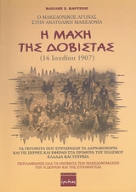 Εικόνα της Η μάχη της Δοβίστας (14 Ιουλίου 1907)