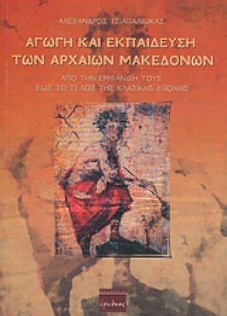 Εικόνα της Αγωγή και εκπαίδευση των αρχαίων Μακεδόνων