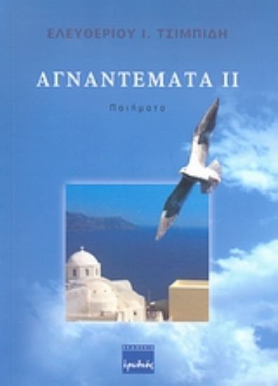 Εικόνα Αγναντέματα ΙΙ