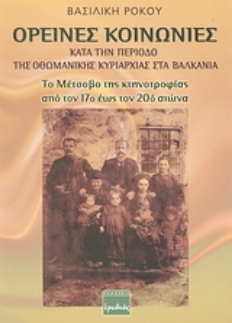 Εικόνα της Ορεινές κοινωνίες κατά την περίοδο της οθωμανικής κυριαρχίας στα Βαλκάνια