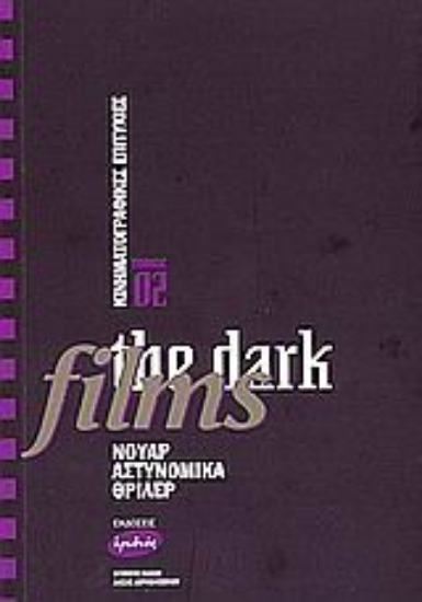 Εικόνα Κινηματογραφικές επιτυχίες, the dark films